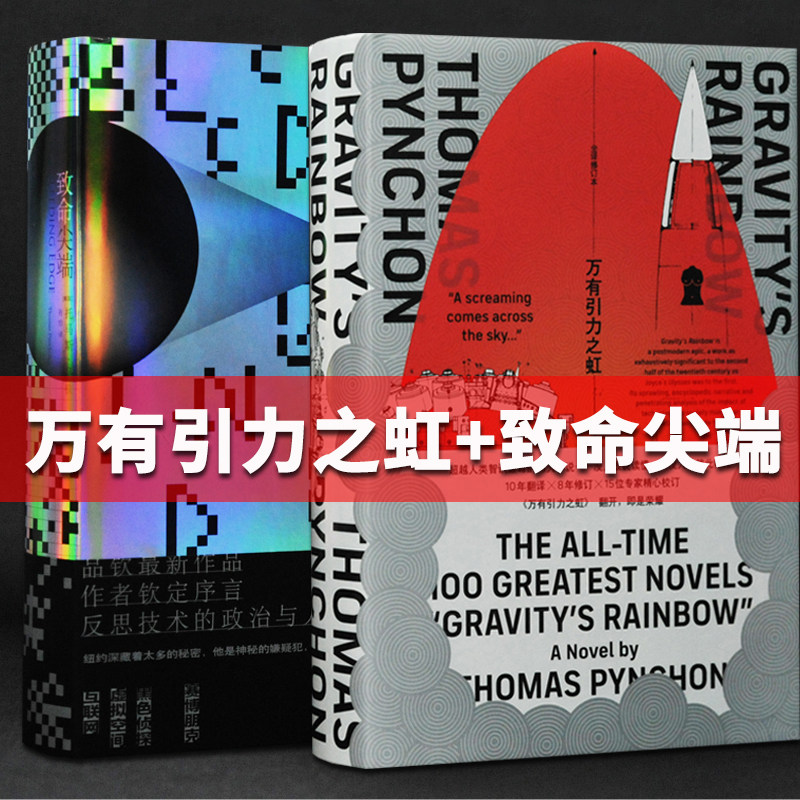 现货 全2册 致命尖端+万有引力之虹 托马斯品钦作品 里程碑式文学巨著 精装科幻侦探小说 外国小说正版书籍 译林出版社L