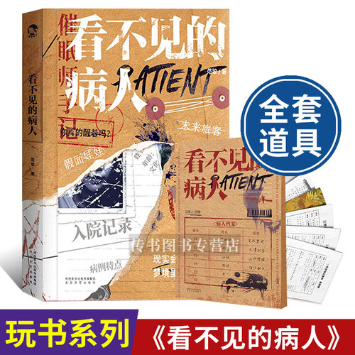 现货看不见病人可以推理小说解谜