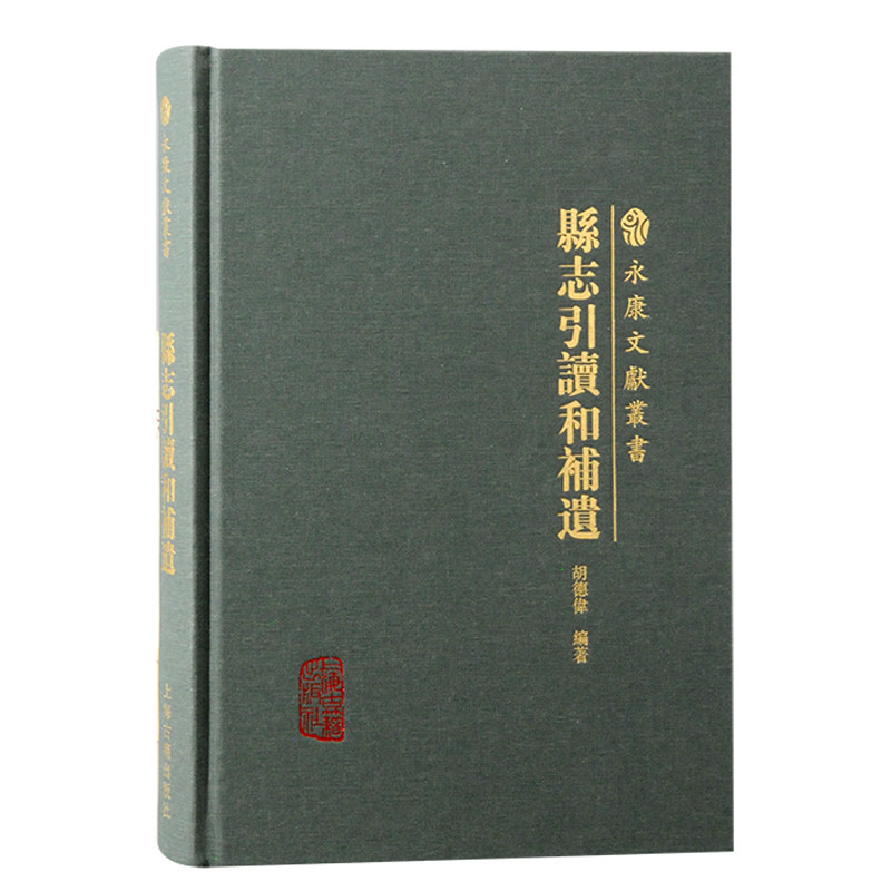 现货书县志引读和补遗永康文献丛