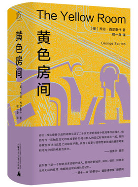 现货 书 纯粹·黄色房间 当代Z具影响力的英国诗人乔治·西尔泰什的诗集 融沉思与激情于一体，表现形式独特 广西师范