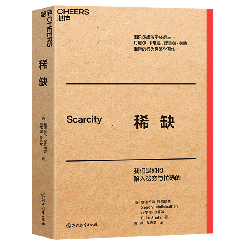 【官方正版】稀缺（口袋本）大师经典口袋本系列 稀缺；我们是如何陷入贫穷与忙碌的?妙趣横生的心理学解释