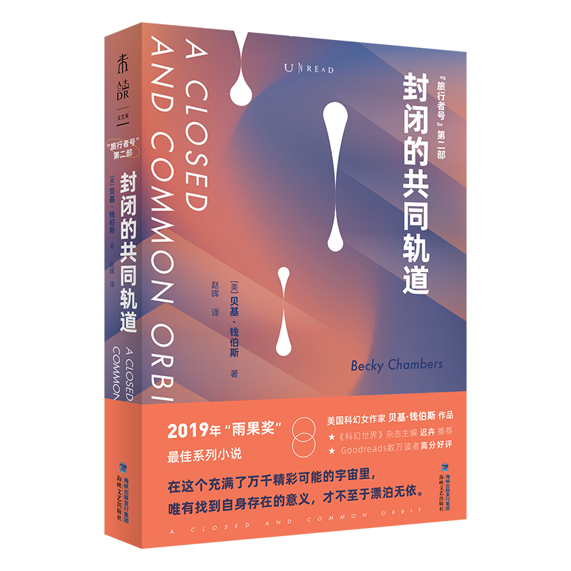 封闭的共同轨道 未读出品外国科幻小说2019年“雨果奖”系列小说欢快而充满正能量的太空歌剧人类与AI互助成长的暖心故事L