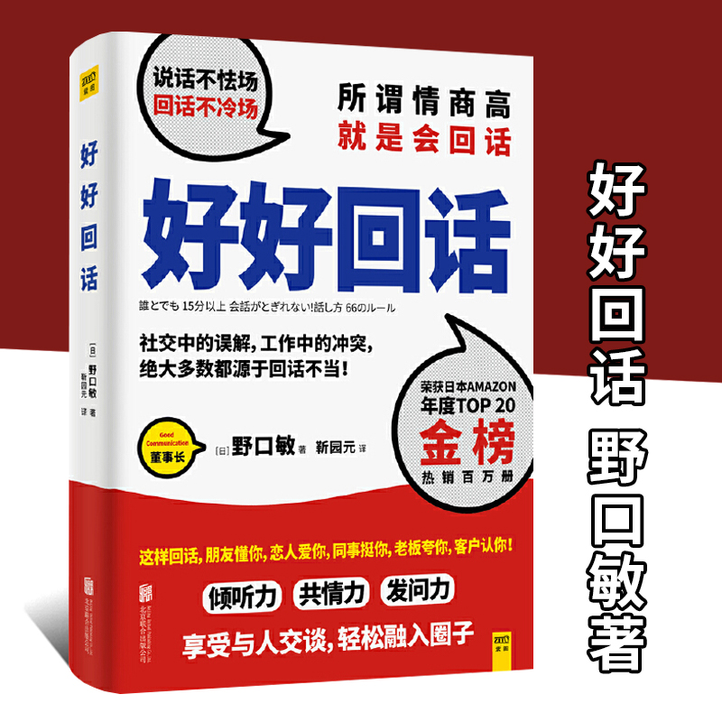 好好回话野口敏著说话不怯场，回话不冷场所谓情商高，就是会回话减少社交中的误解工作冲突职场人际关系处理口才书正版D