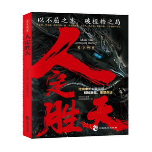 人定胜天:以不屈之志 破命运之局 做事与成事的权衡博弈之道苟子讲堂为人处世指南励志书籍 破局之道看透天机天下无局