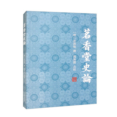茗香堂史论 (明)彭孙贻 《茗香堂史论》凡四卷，为明末清初彭孙贻评论《史记》至《宋史》《元史》等二十一部正史及旧注之著作D