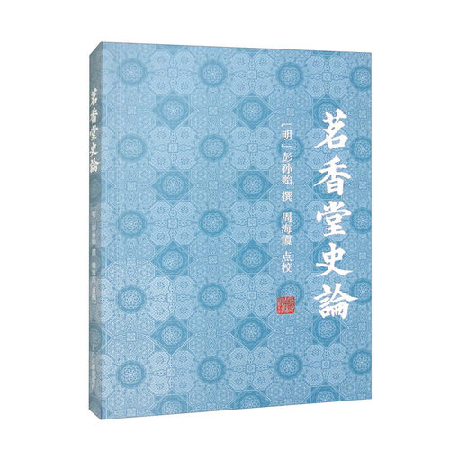 茗香堂史论 (明)彭孙贻 《茗香堂史论》凡四卷，为明末清初彭孙贻评论《史记》至《宋史》《元史》等二十一部正史及旧注之著作D