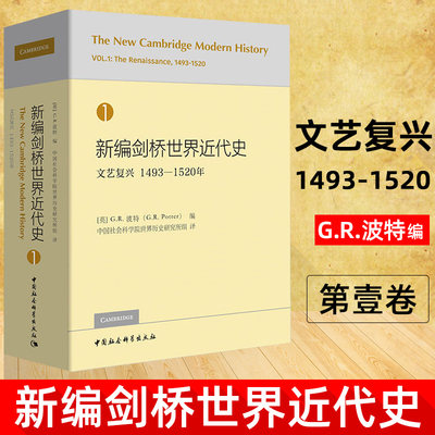 新编剑桥世界近代史第一卷1卷（文艺复兴：1493-1520）世界史 世界通史 古代史 中世纪史 近代史三部 中国社会科学出版社H