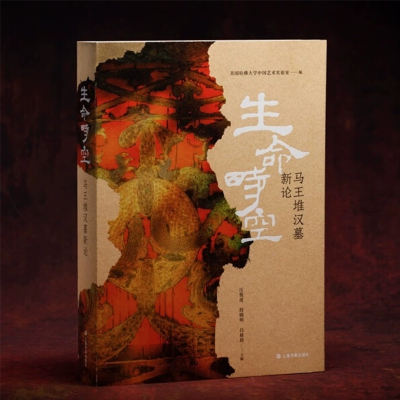 生命时空马王堆汉墓新论漆奁简帛天文数术乐器机弩纺织品俑人帛画系列图等毛笔书法字帖收藏鉴赏书籍上海书画出版社