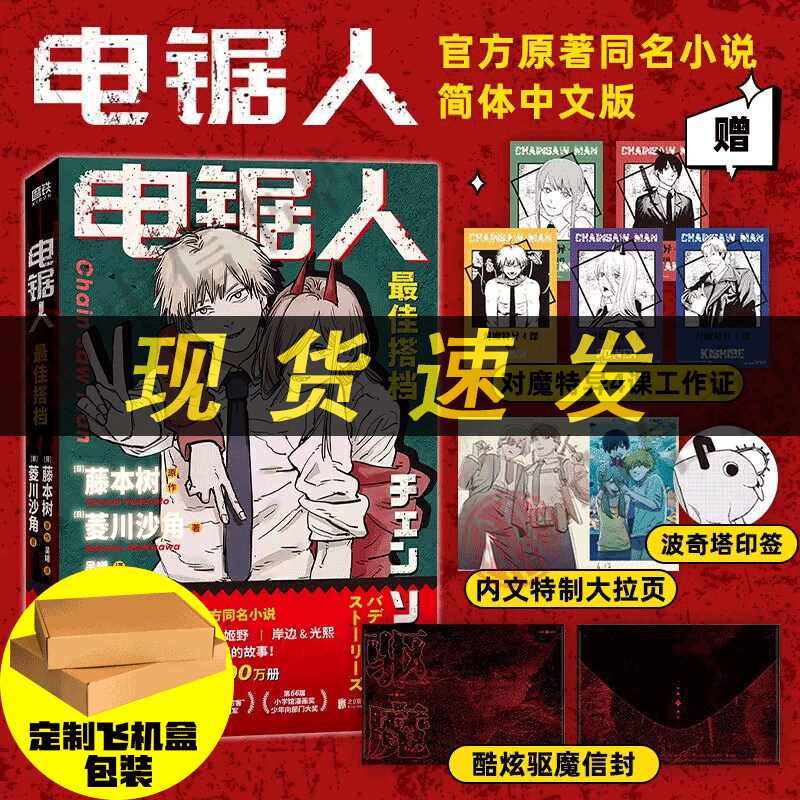 【飞机盒发货】 电锯人 最佳搭档 藤本树 著 电锯人漫画首部官方同名小说 藤本树亲绘插画 原著漫画改编L