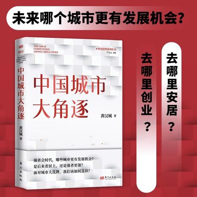 中国城市大角逐 黄汉城 面对城市我们该如何选择是后来者居上还是强者更强省会时代转型城市经济谁是中国城市领跑者D