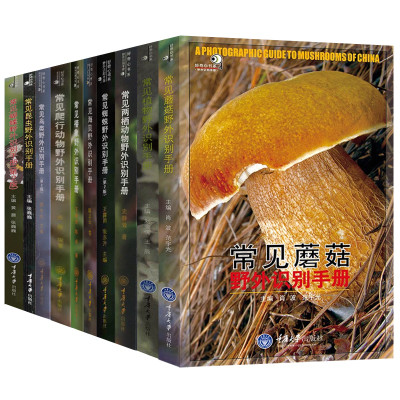 好奇心书系 常见动植物野外识别手册 昆虫+两栖/爬行/海滨动物+植物+鸟类+螽斯蟋蟀+蜘蛛蝴蝶蜻蜓蜗牛天牛+南方野花+蘑菇科普j