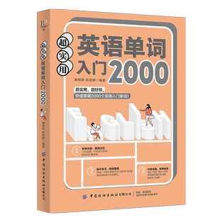 正版 超实用英语单词入门2000秦艳辉陈宏娜大众读者英语入门学习者初高中大学生成人学生职场人士一般读者参考阅读中国纺织D 书籍