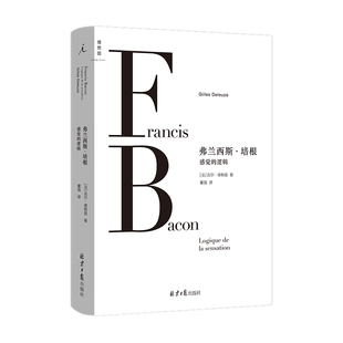 现货正版书 弗兰西斯培根：感觉的逻辑 吉尔·德勒兹著 2022年版 二十世纪的革命性艺术哲学思想体系 理想国出品 北京日报出版社L