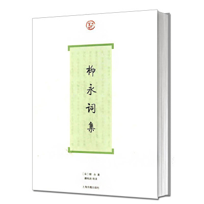 【4本38元专区】柳永词集 中国古诗词大全 上海古籍出版社 唐诗宋词全集 历代名家鉴赏校注 诗词格律国学典籍 柳永的文集书籍H