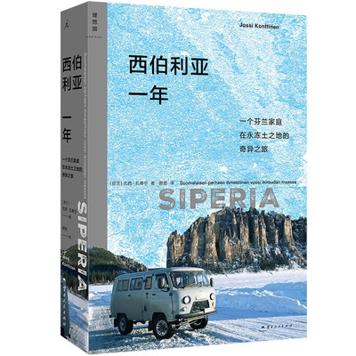 正版 西伯利亚一年 尤西·孔蒂宁 著 一个芬兰家庭在永冻土之地的奇异之旅 理想国