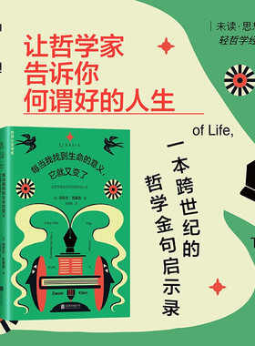 每当我找到生命的意义，它就又变了（新版）跨世纪的哲学金句启示录，“纯粹的快乐”“真实的自己”“眼里不揉沙子的实用主义”…