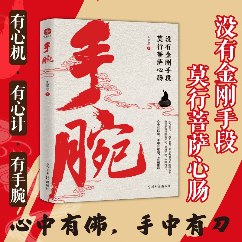 抖音同款】手腕书籍正版 破局凡成大事者做事都有手腕成事用人谋事之道博弈论尽在其中没有金刚手段莫做菩萨心肠成长成功励志书