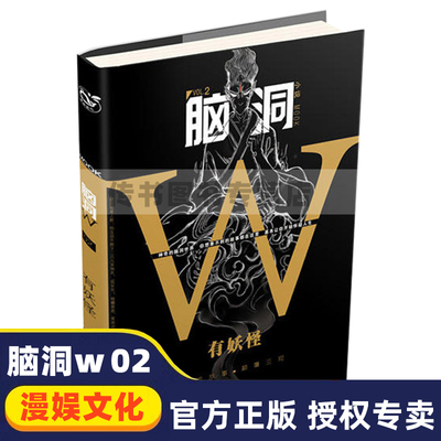 【3本49元专区】脑洞W2 有妖怪my小说MOOK无色方糖 等著 漫娱正版颠覆三观脑洞W2 故事集二次元发烧友梦游症畅销书籍D