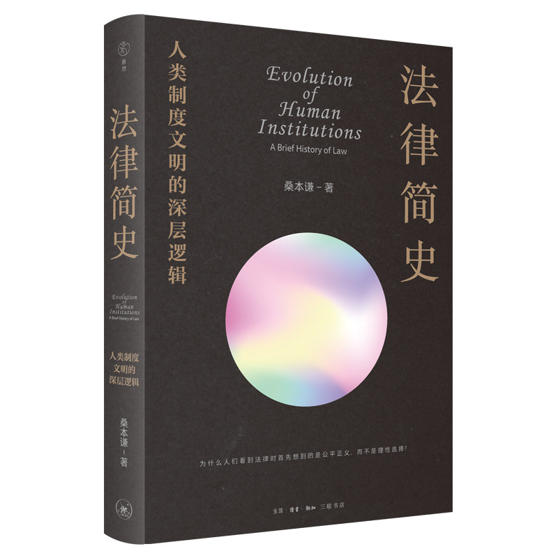 法律简史:人类制度文明的深层逻