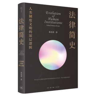 桑本谦著 社L 深层逻辑 毛边本 法律简史：人类制度文明 透析市场政治生态人性等常识性问题 现货正版 北京三联出版 新书