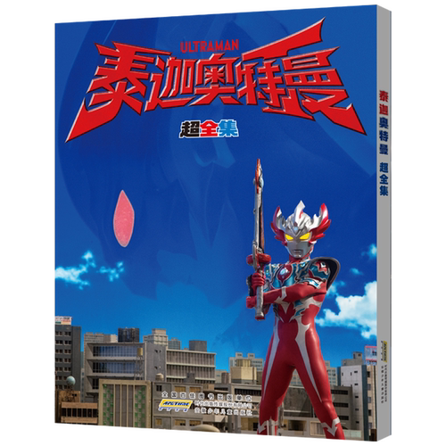 现货【正版】泰迦奥特曼 超全集 同名动画片 设定图 剧照 收录官方小说D