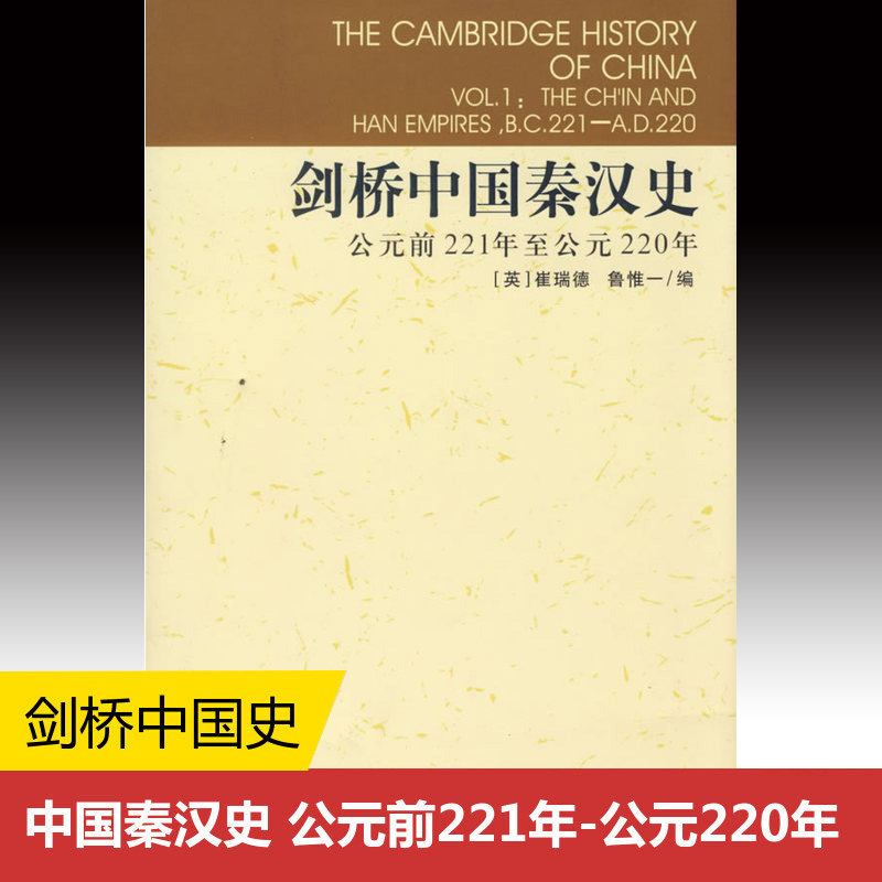 【剑桥中国史】剑桥中国秦汉史 崔瑞德 鲁惟一编;杨品泉等 译 中国社会科学出版社 中国历史通史古代史H