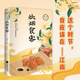 炊烟食客（编剧黄磊重磅新作，美食散文集。一屋两人，三餐四季，在食物中品世情，抒写离乡之情思D