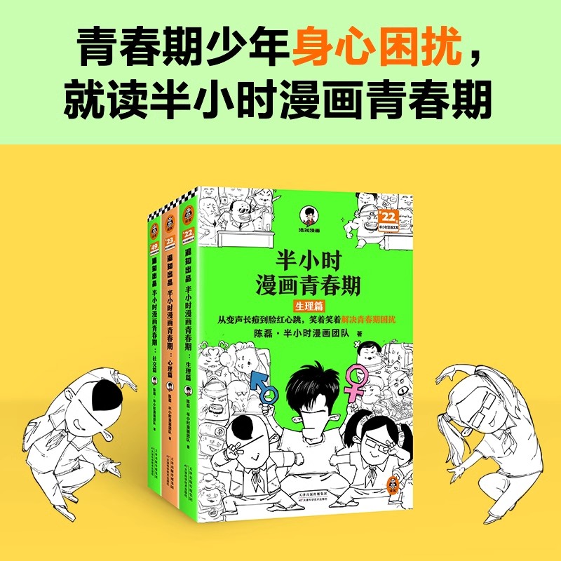半小时漫画青春期社交篇+心理篇+生理篇 全3册 二混子 陈磊著 从被孤立到人气王笑着笑着拥有青春期社交高情商漫画畅销书