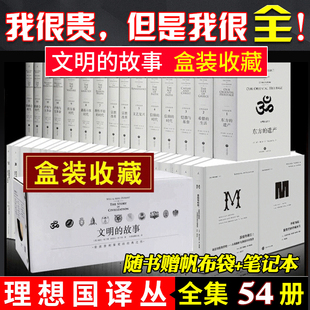 故事全11卷 全套54册 03L 故事15册 文明 理想国译丛39册 理想国译丛更新至043 含国家构建 第三帝国01 威尔杜兰特