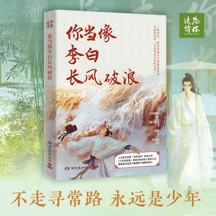 你当像李白长风破浪 探见诗仙八个境遇的悲欢 附赠“金话筒奖”得主朱卫东演播作品 唐诗散文 杜甫 理想乐观励志 畅销D