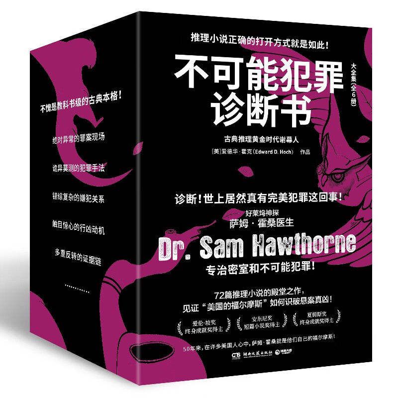 不可能犯罪诊断书 套装全六册 爱德华霍克 完美犯罪 多重反转罪案 古典推理 本格悬疑谋杀爱伦坡奖 福尔摩斯书 D