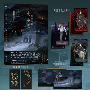 夜幕之下9-10曾经的我们 宿命的因果 三九音域 番茄小说网高人气作品我在精神病院学斩神小说实体书全套