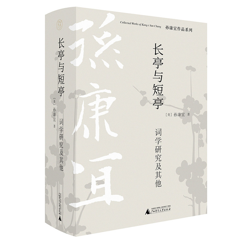 长亭与短亭词学研究及其他孙康宜