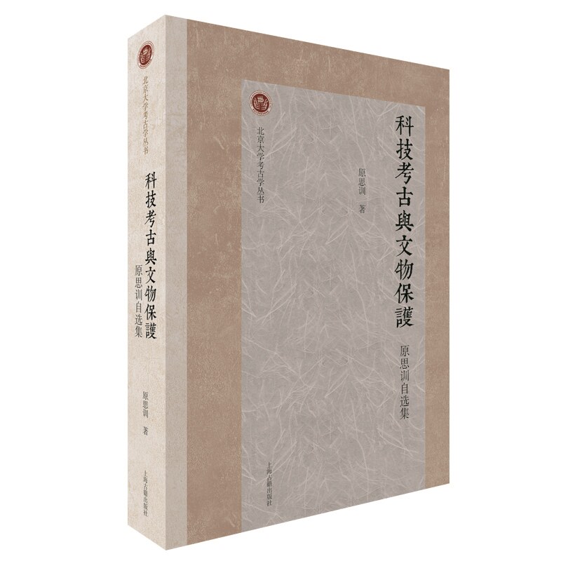 科技考古与文物保护 原思训自选集北京大学考古学丛书碳十四测年上海古籍出版社中国史文明探源文物考古D