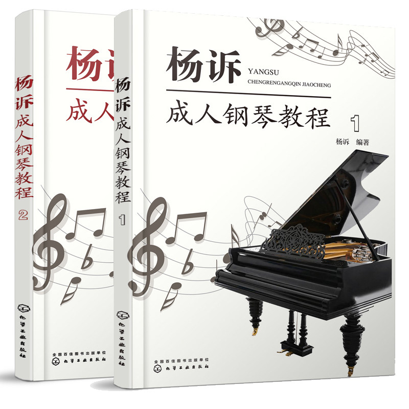 【全2册】杨诉成人钢琴教程(1+2) 零基础钢琴入门教程成人钢琴自学教程基本乐理知识钢琴弹奏技巧成人钢琴教学书从零开始学钢琴书D