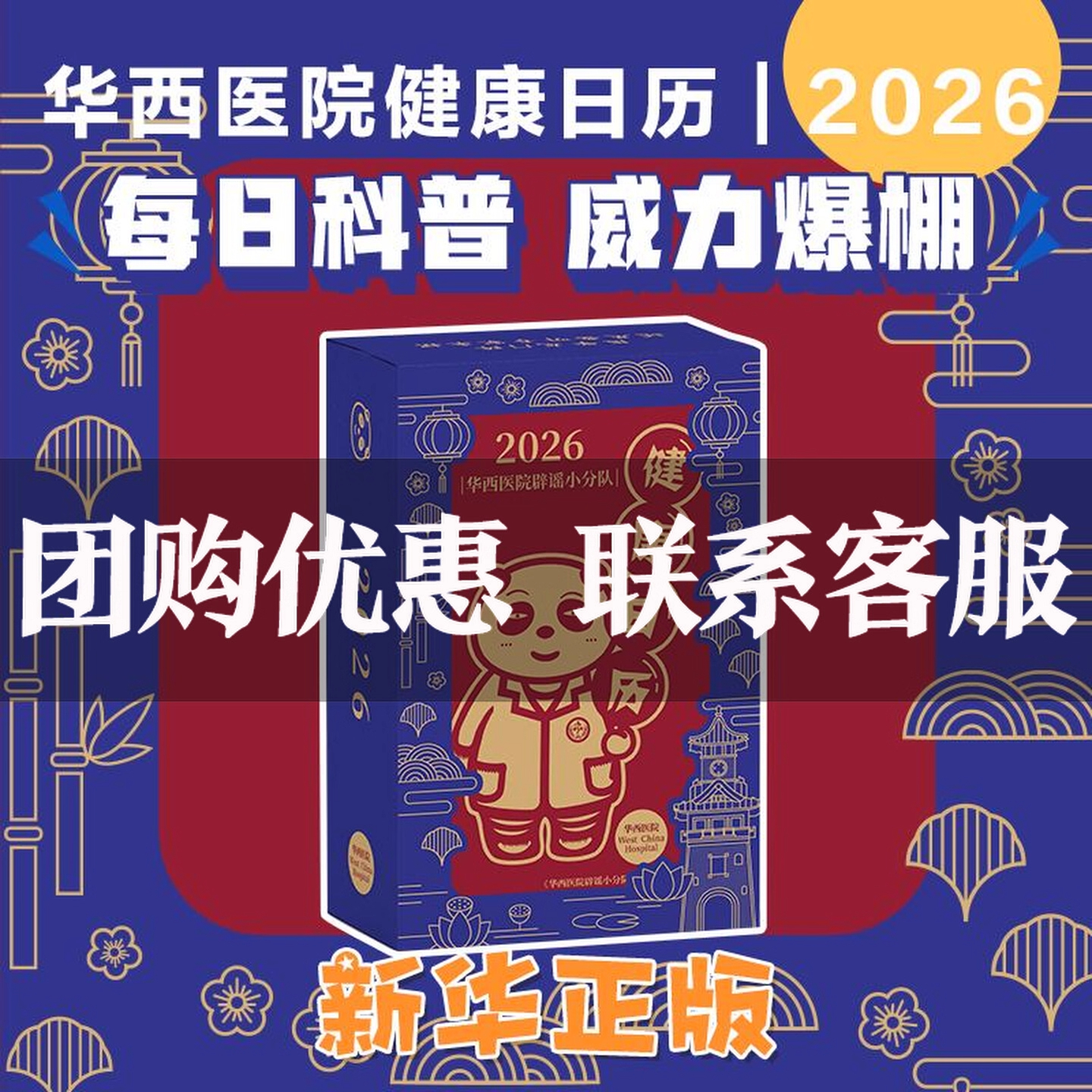 正版华西日历2026健康小分队