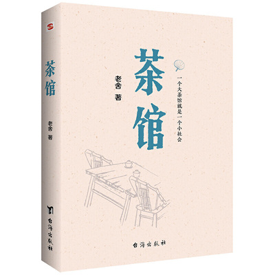 【4本38元专区】茶馆 老舍作品 无删节完整版 收录经典剧本《龙须沟》《五虎断魂枪》等 中国话剧 现当代文学书籍H