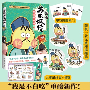 不白吃漫畫蘇東坡傳漫畫家我是不白吃新作 現(xiàn)貨新書 印簽 搖搖樂 青少年不白吃話山海經(jīng)中華歷史奇妙知識(shí)科普漫畫書籍暢銷正版