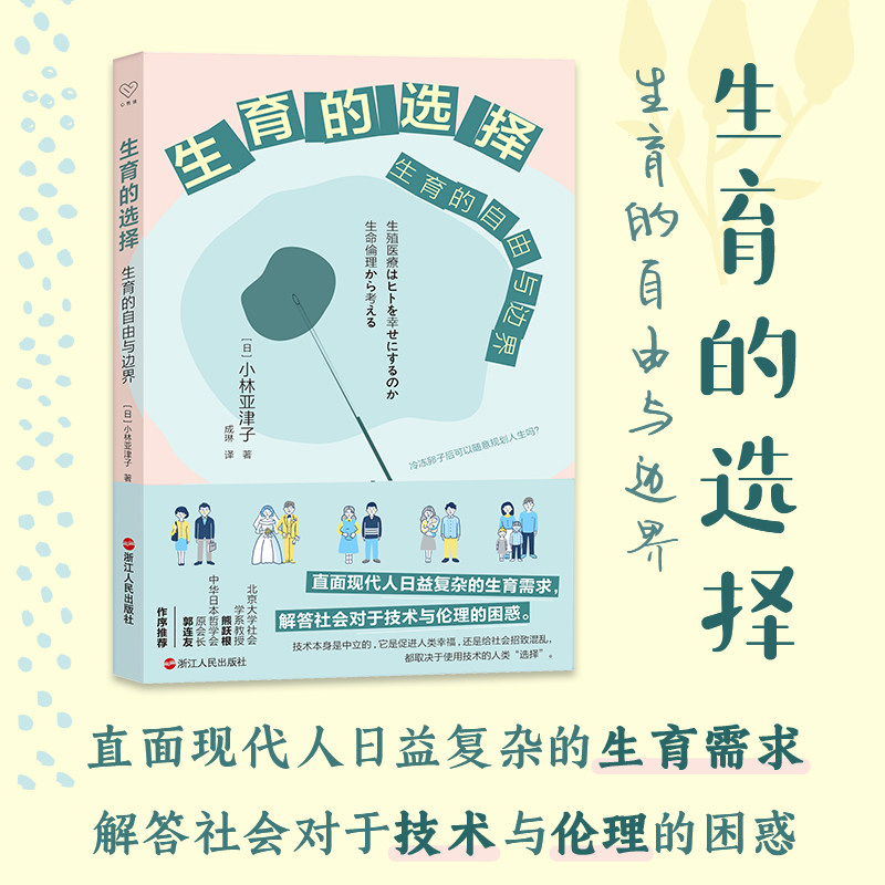 生育的选择:生育的自由与边界 小林亚津子著 心悦读丛书 直面日益复杂