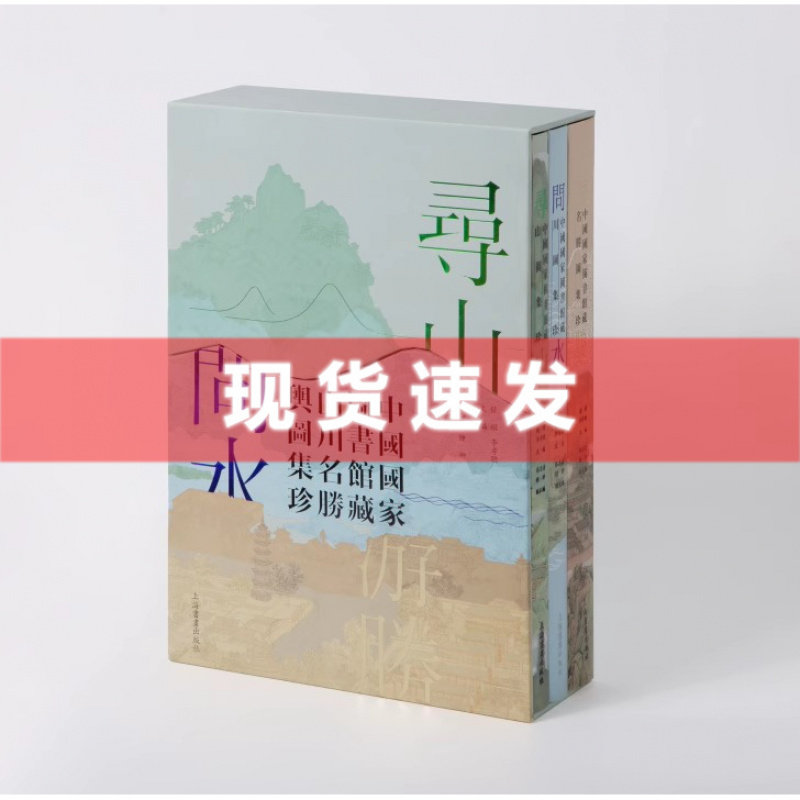 现货书【可选特别版】寻山问水游