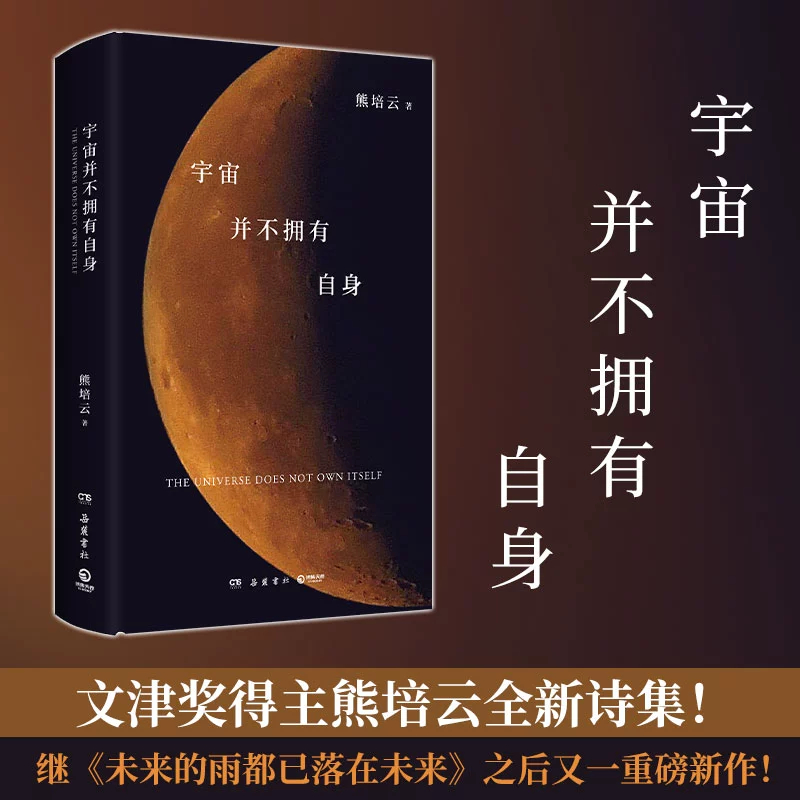 宇宙并不拥有自身 熊培云诗集 文津奖得主 自由在高处作者 收录作者带有神奇魔法的自传式长诗 一行白鹭上青天 正版书籍