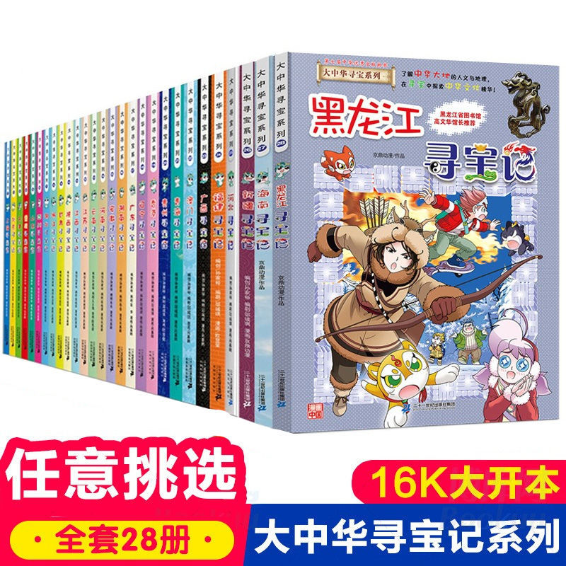 大中华寻宝记全套书28册漫画书系列河北福建新疆安徽辽宁广东河南湖南云南江苏海南秦朝黑龙江上海内蒙北京贵州最新正版恐龙中国H 书籍/杂志/报纸 科普百科 原图主图