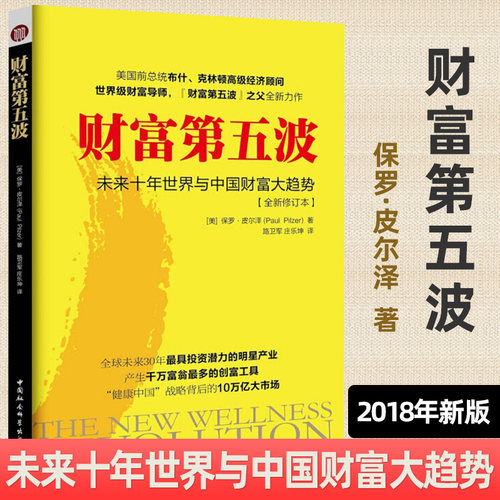 现货财富第五波 2018新版 保罗.皮尔泽 未来十年世界与中国财富大趋势全新修订本 经营管理 经济管理书籍 中国社会科学出版社D