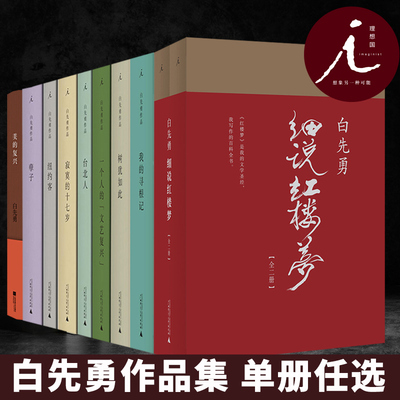 【任选】白先勇作品 台北人 孽子 纽约客 树犹如此 寂寞的十七岁 我的寻根记 一个人的“文艺复兴” 美的复兴 白先勇细说红楼梦 书