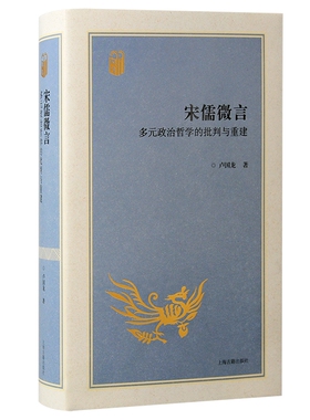 正版新书 宋儒微言：多元政治哲学的批判与重建 卢国龙著 上海古籍出版社D
