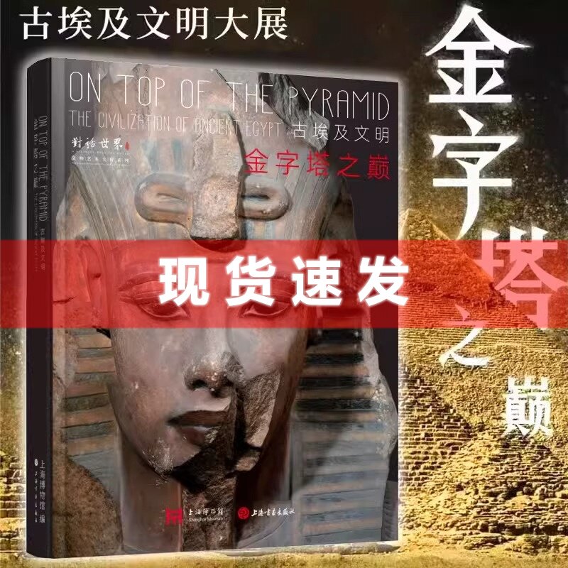现货书金字塔之巅:古埃及文明上