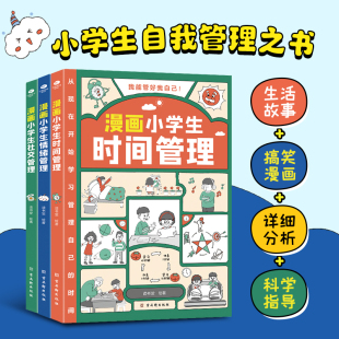 漫画小学生 时间管理 情绪管理 我能管好我自己 6年级小学生自我管理读本写给孩子 3册 社交管理1 自我管理漫画书籍 套装