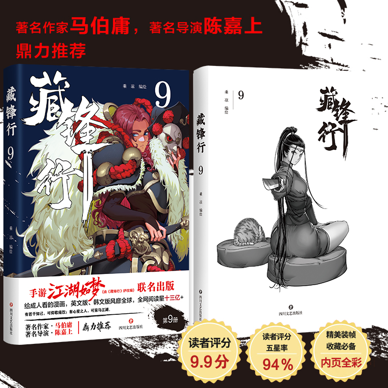 藏锋行9 签名版 全套武侯轻烟著 一部奇幻新派武侠国漫数百种武艺打斗场面漫画书籍东方武侠硬派中国风漫画