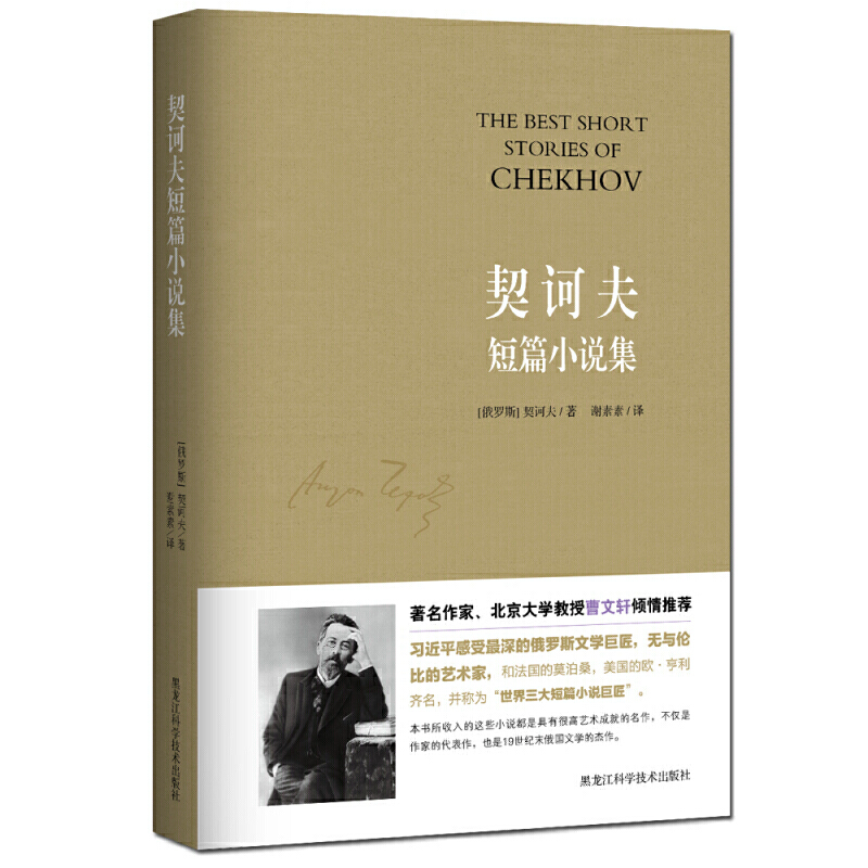 【4本38元专区】契诃夫短篇小说集 世界经典文学名著小说作品集  外国现代小说畅销书籍H 书籍/杂志/报纸 世界名著 原图主图