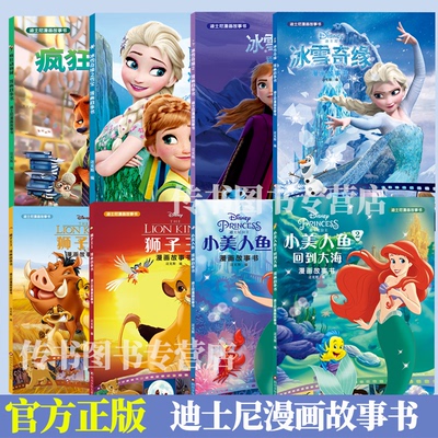 全套8册 迪士尼漫画故事书 儿童绘本3-6-8岁亲子阅读睡前故事书 小美人鱼/白雪公主/冰雪奇缘/狮子王/疯狂动物城少儿漫画卡通读物